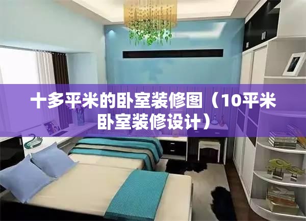 十多平米的卧室装修图(10平米卧室装修设计) 十多平米的卧室装修图(10平米卧室装修设计)