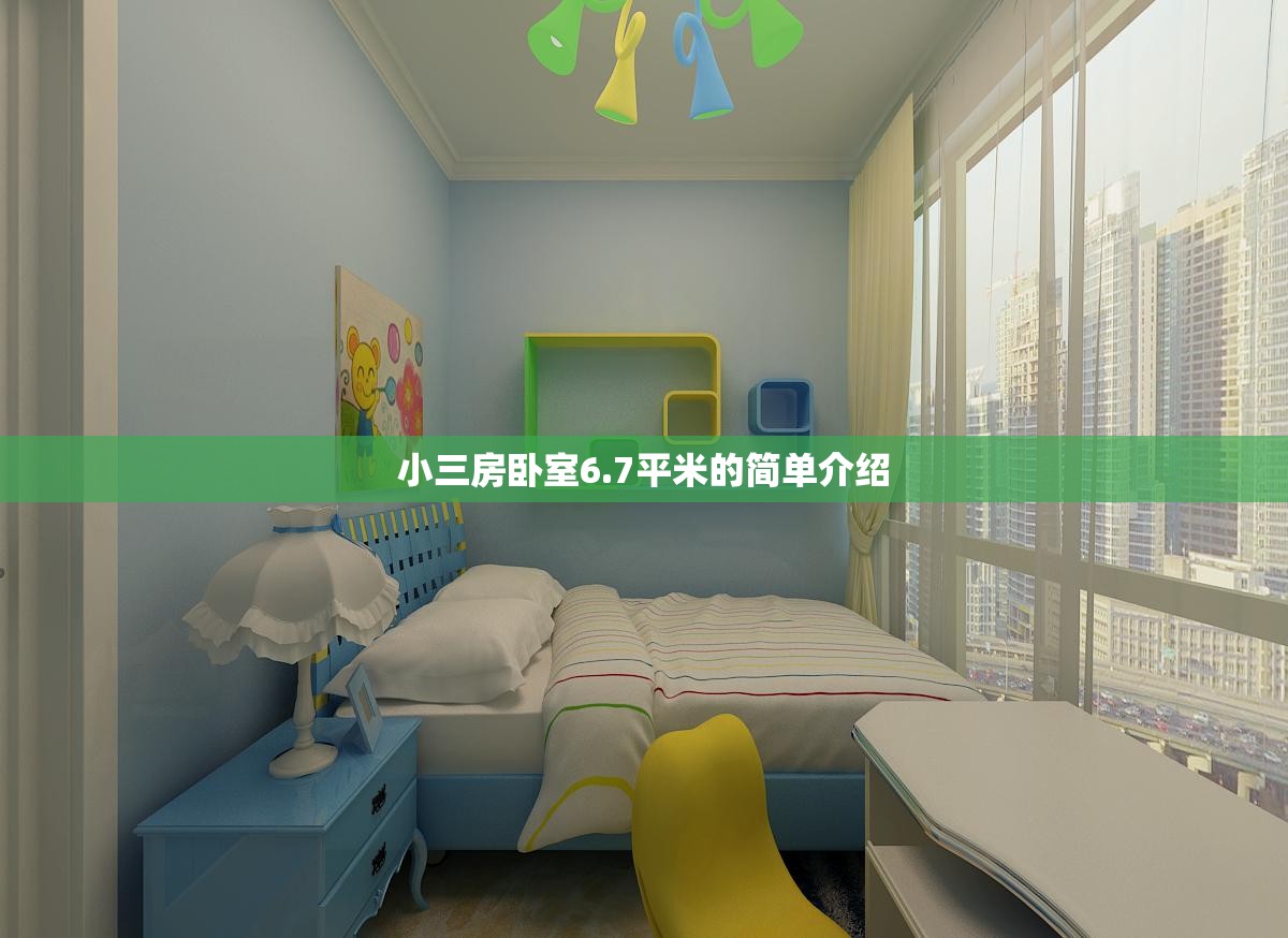 小三房卧室6.7平米的简单介绍