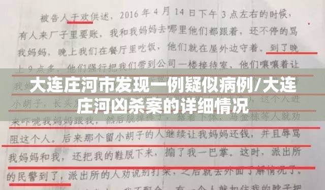 大连庄河市发现一例疑似病例/大连庄河凶杀案的详细情况 大连庄河市发现一例疑似病例/大连庄河凶杀案的详细情况