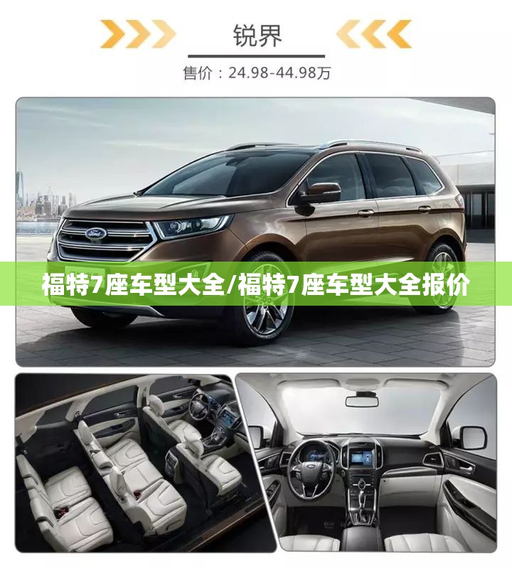 福特7座车型大全/福特7座车型大全报价 福特7座车型大全/福特7座车型大全报价