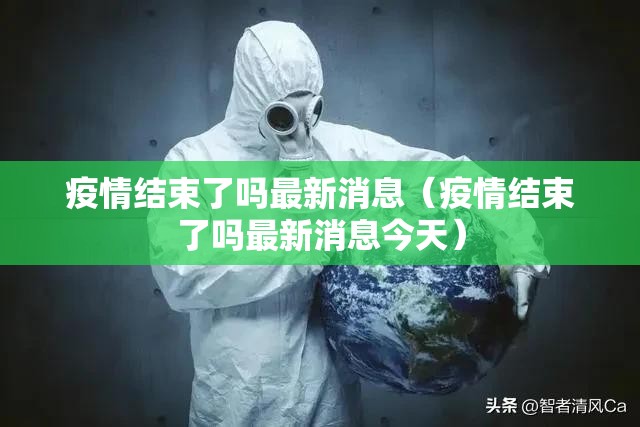 疫情结束了吗最新消息(疫情结束了吗最新消息今天) 疫情结束了吗最新消息(疫情结束了吗最新消息今天)