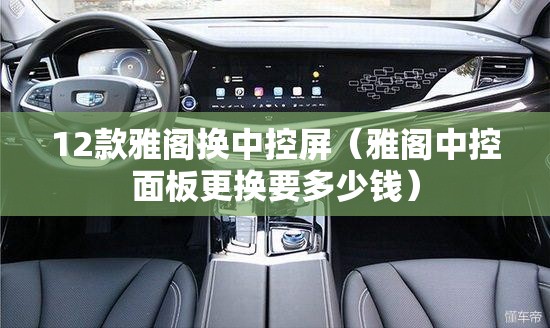 12款雅阁换中控屏(雅阁中控面板更换要多少钱) 12款雅阁换中控屏(雅阁中控面板更换要多少钱)
