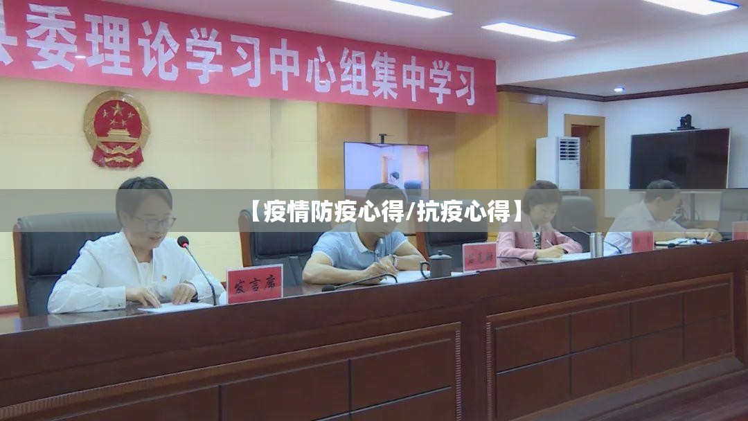 【疫情防疫心得/抗疫心得】 【疫情防疫心得/抗疫心得】
