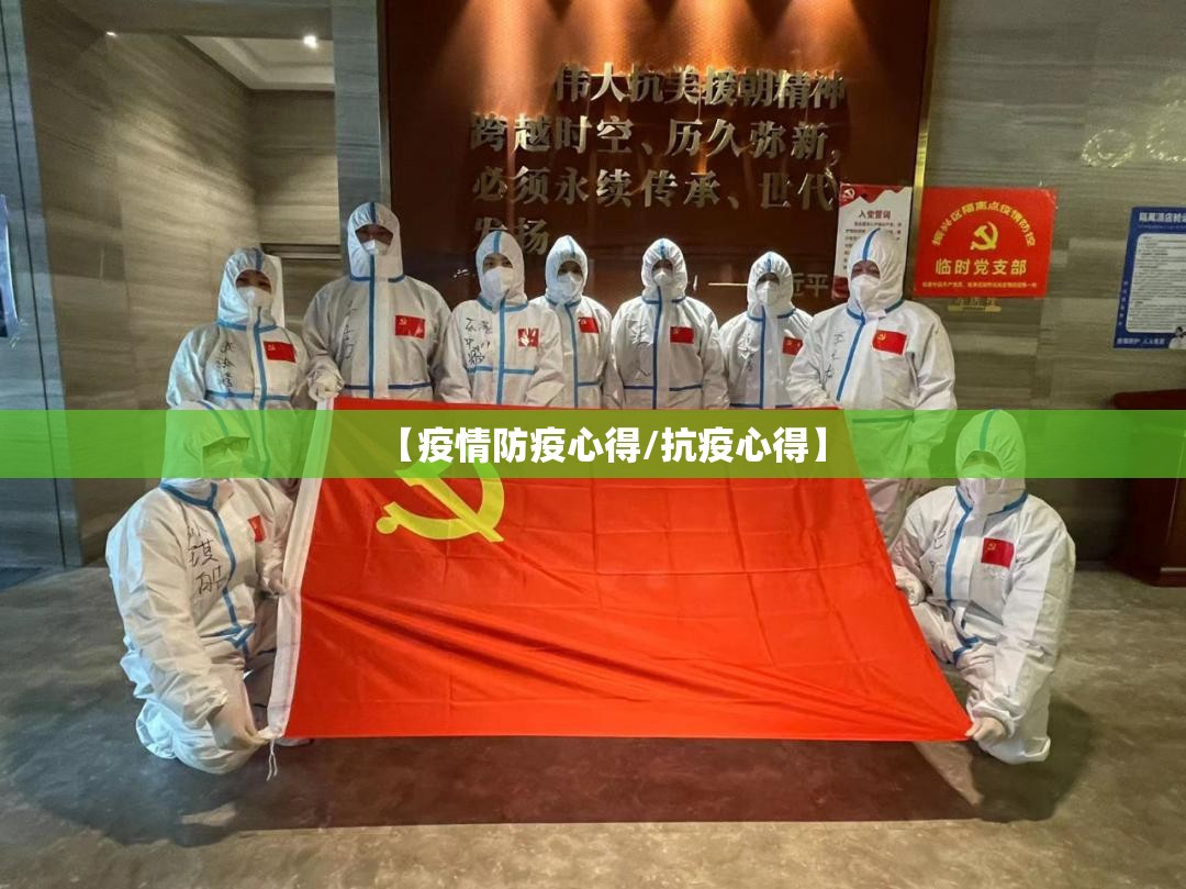 【疫情防疫心得/抗疫心得】 【疫情防疫心得/抗疫心得】
