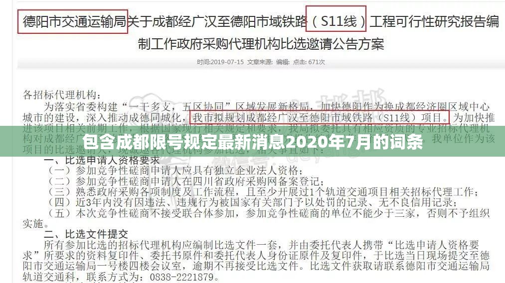 包含成都限号规定最新消息2020年7月的词条 包含成都限号规定最新消息2020年7月的词条