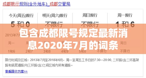 包含成都限号规定最新消息2020年7月的词条 包含成都限号规定最新消息2020年7月的词条