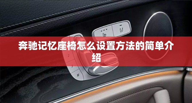 奔驰记忆座椅怎么设置方法的简单介绍 奔驰记忆座椅怎么设置方法的简单介绍