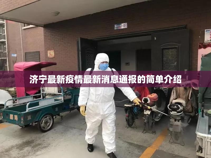 济宁最新疫情最新消息通报的简单介绍