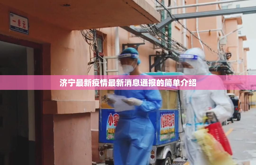济宁最新疫情最新消息通报的简单介绍
