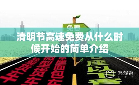 清明节高速免费从什么时候开始的简单介绍 清明节高速免费从什么时候开始的简单介绍