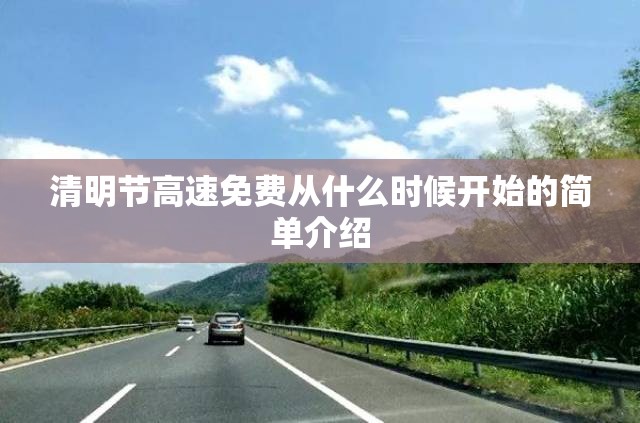 清明节高速免费从什么时候开始的简单介绍 清明节高速免费从什么时候开始的简单介绍