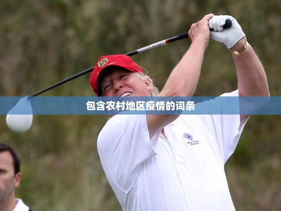 包含农村地区疫情的词条 包含农村地区疫情的词条