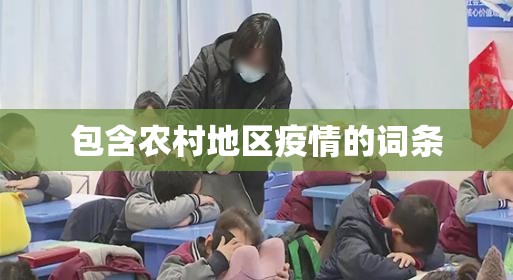 包含农村地区疫情的词条 包含农村地区疫情的词条