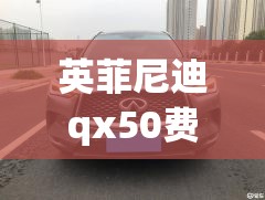 英菲尼迪qx50费用(英菲尼迪QX50车价) 英菲尼迪qx50费用(英菲尼迪QX50车价)