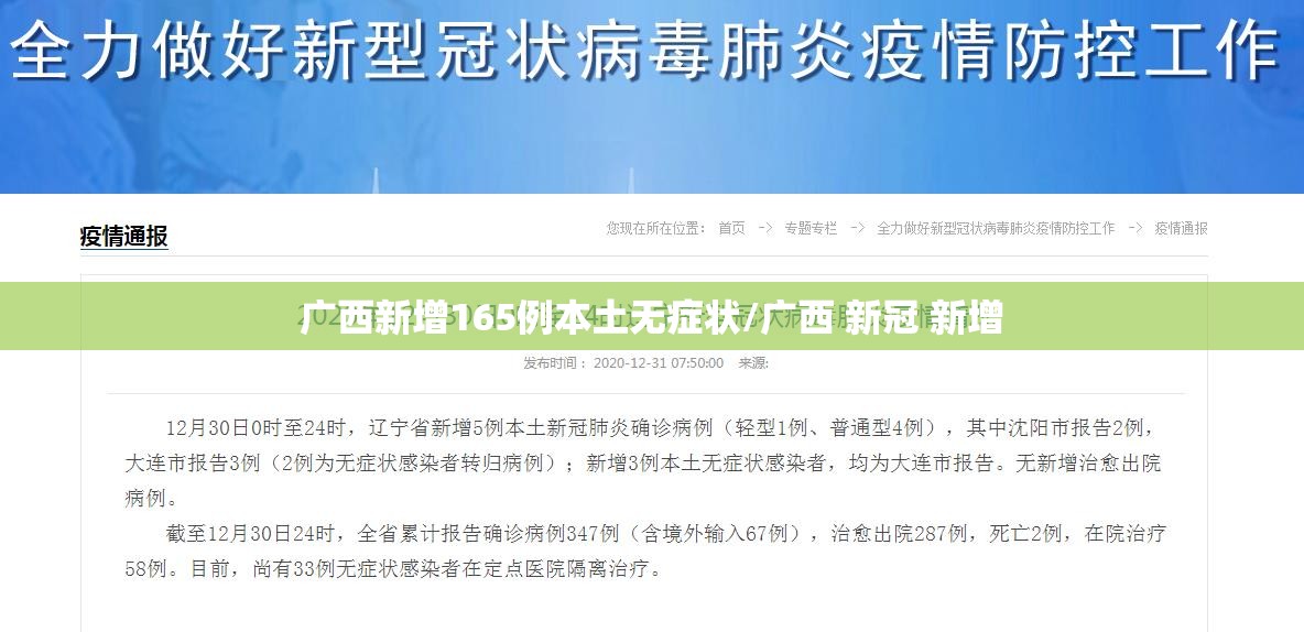 广西新增165例本土无症状/广西 新冠 新增 广西新增165例本土无症状/广西 新冠 新增