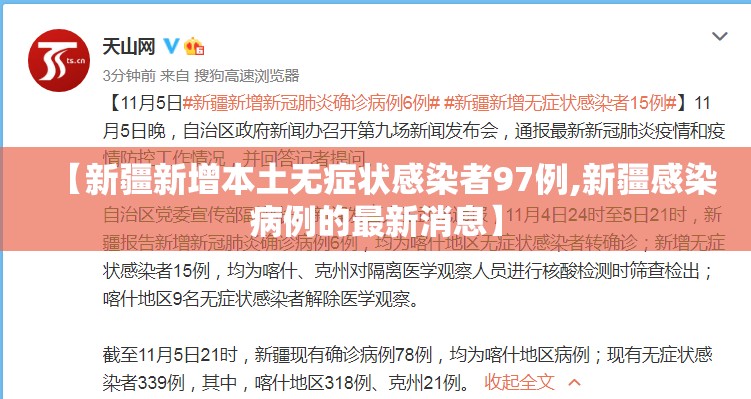 【新疆新增本土无症状感染者97例,新疆感染病例的最新消息】 【新疆新增本土无症状感染者97例,新疆感染病例的最新消息】