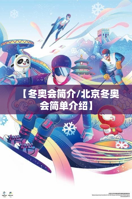 【冬奥会简介/北京冬奥会简单介绍】 【冬奥会简介/北京冬奥会简单介绍】