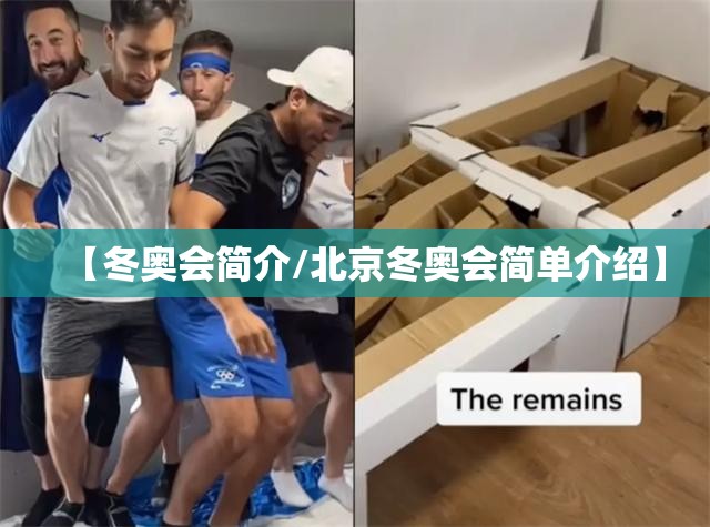 【冬奥会简介/北京冬奥会简单介绍】 【冬奥会简介/北京冬奥会简单介绍】