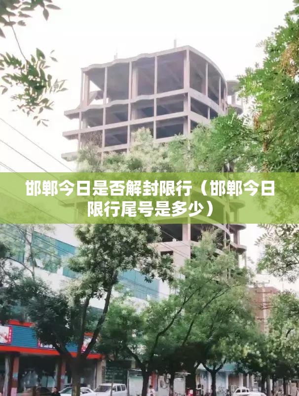 邯郸今日是否解封限行(邯郸今日限行尾号是多少) 邯郸今日是否解封限行(邯郸今日限行尾号是多少)