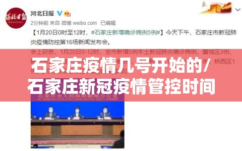石家庄疫情几号开始的/石家庄新冠疫情管控时间明细 石家庄疫情几号开始的/石家庄新冠疫情管控时间明细