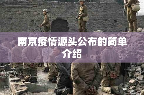 南京疫情源头公布的简单介绍 南京疫情源头公布的简单介绍