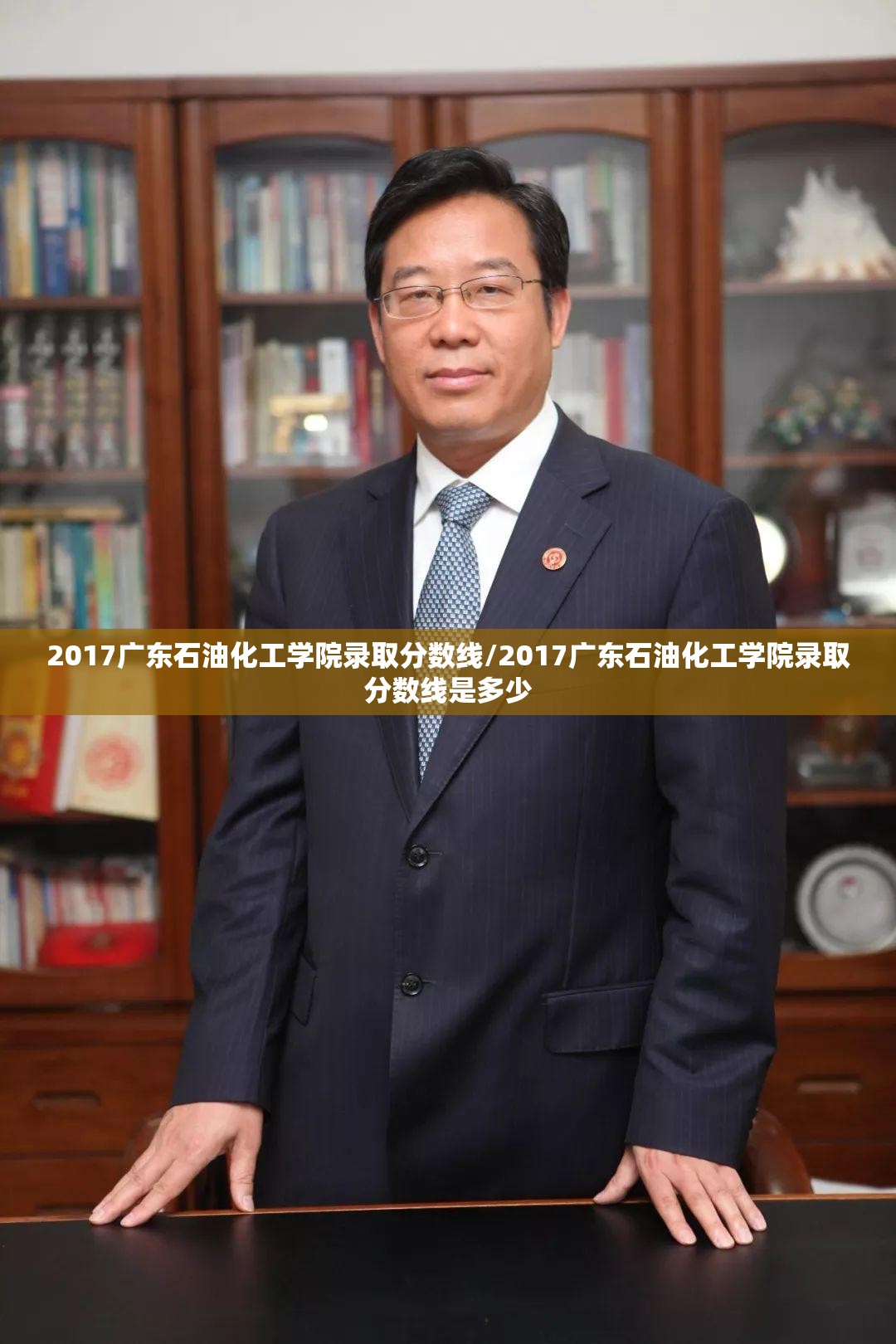 2017广东石油化工学院录取分数线/2017广东石油化工学院录取分数线是多少 2017广东石油化工学院录取分数线/2017广东石油化工学院录取分数线是多少
