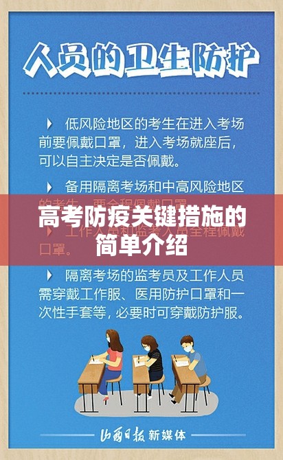 高考防疫关键措施的简单介绍 高考防疫关键措施的简单介绍