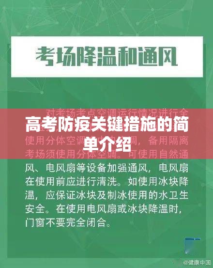高考防疫关键措施的简单介绍 高考防疫关键措施的简单介绍