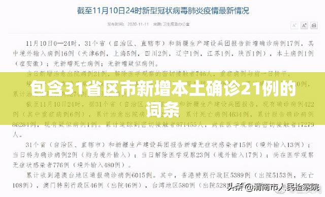 包含31省区市新增本土确诊21例的词条 包含31省区市新增本土确诊21例的词条