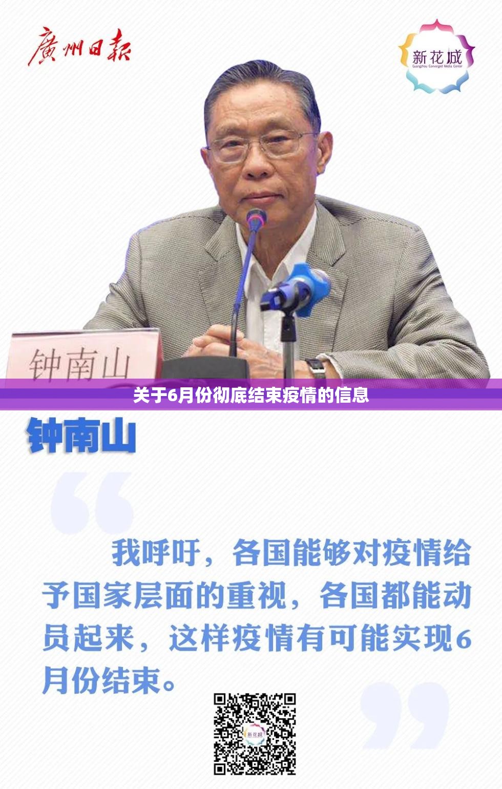 关于6月份彻底结束疫情的信息 关于6月份彻底结束疫情的信息
