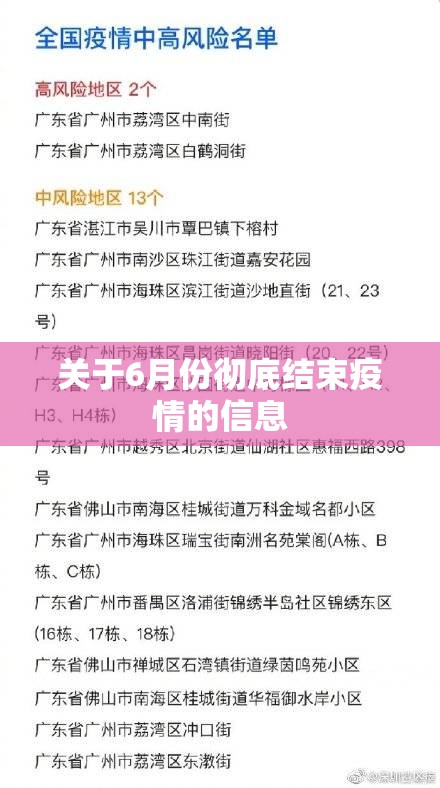 关于6月份彻底结束疫情的信息 关于6月份彻底结束疫情的信息