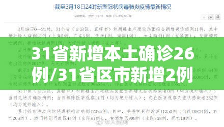 31省新增本土确诊26例/31省区市新增2例本土确诊病例