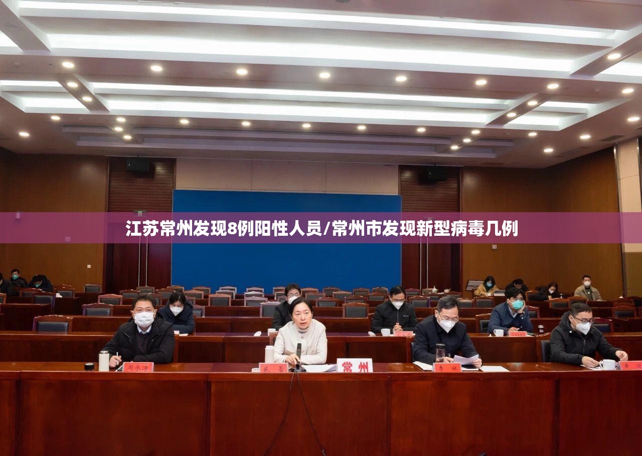 江苏常州发现8例阳性人员/常州市发现新型病毒几例 江苏常州发现8例阳性人员/常州市发现新型病毒几例