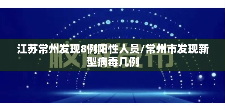 江苏常州发现8例阳性人员/常州市发现新型病毒几例 江苏常州发现8例阳性人员/常州市发现新型病毒几例