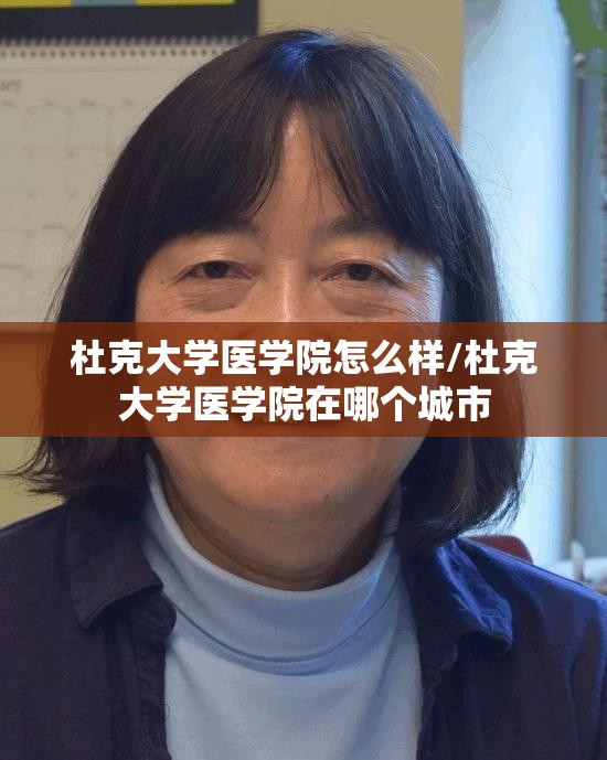 杜克大学医学院怎么样/杜克大学医学院在哪个城市