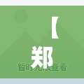 【郑州调整全市疫情防控措施,郑州最新】 【郑州调整全市疫情防控措施,郑州最新】