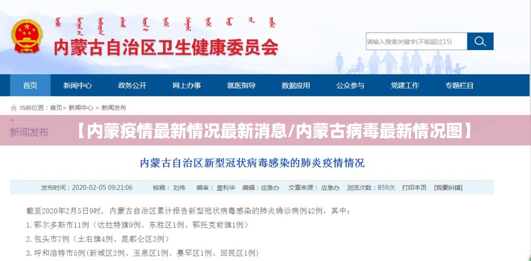 【内蒙疫情最新情况最新消息/内蒙古病毒最新情况图】 【内蒙疫情最新情况最新消息/内蒙古病毒最新情况图】