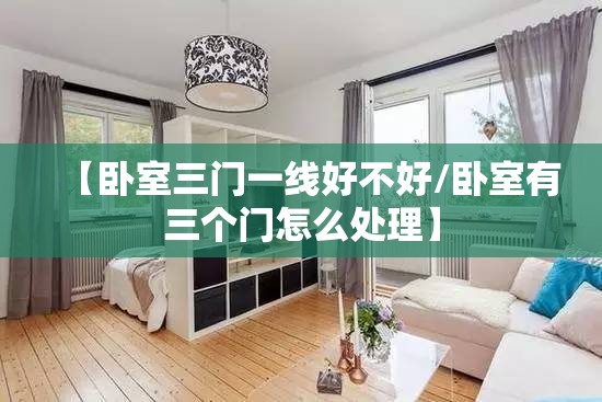 【卧室三门一线好不好/卧室有三个门怎么处理】
