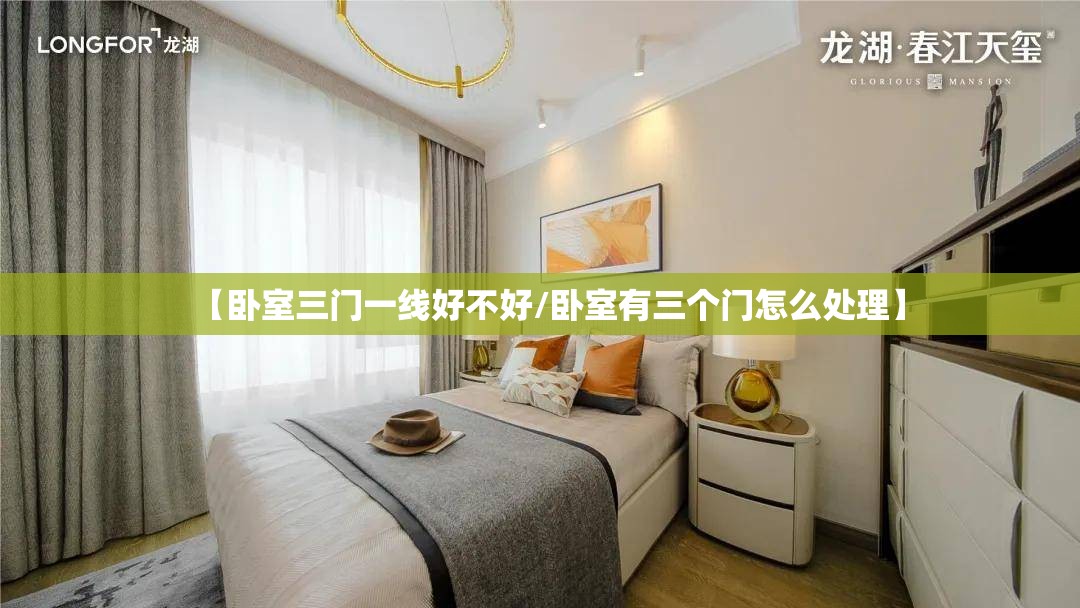 【卧室三门一线好不好/卧室有三个门怎么处理】