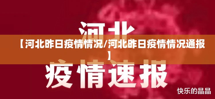 【河北昨日疫情情况/河北昨日疫情情况通报】 【河北昨日疫情情况/河北昨日疫情情况通报】
