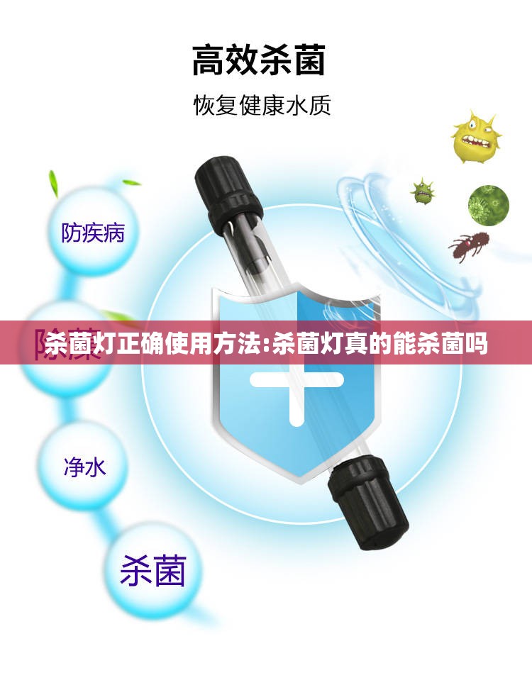 杀菌灯正确使用方法:杀菌灯真的能杀菌吗 杀菌灯正确使用方法:杀菌灯真的能杀菌吗