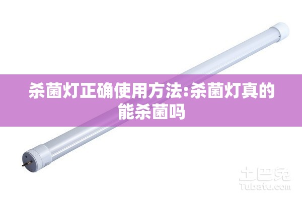 杀菌灯正确使用方法:杀菌灯真的能杀菌吗 杀菌灯正确使用方法:杀菌灯真的能杀菌吗