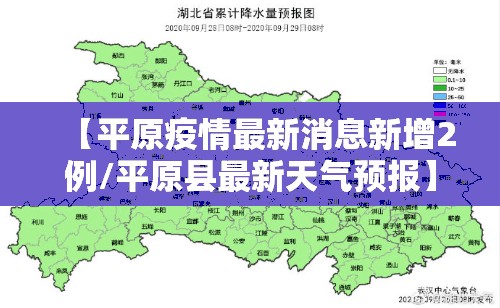 【平原疫情最新消息新增2例/平原县最新天气预报】 【平原疫情最新消息新增2例/平原县最新天气预报】