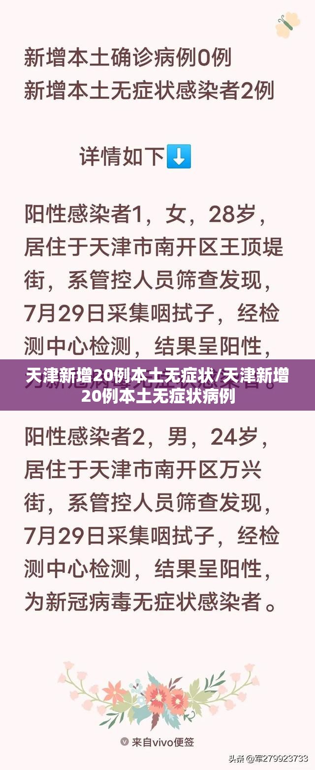天津新增20例本土无症状/天津新增20例本土无症状病例 天津新增20例本土无症状/天津新增20例本土无症状病例