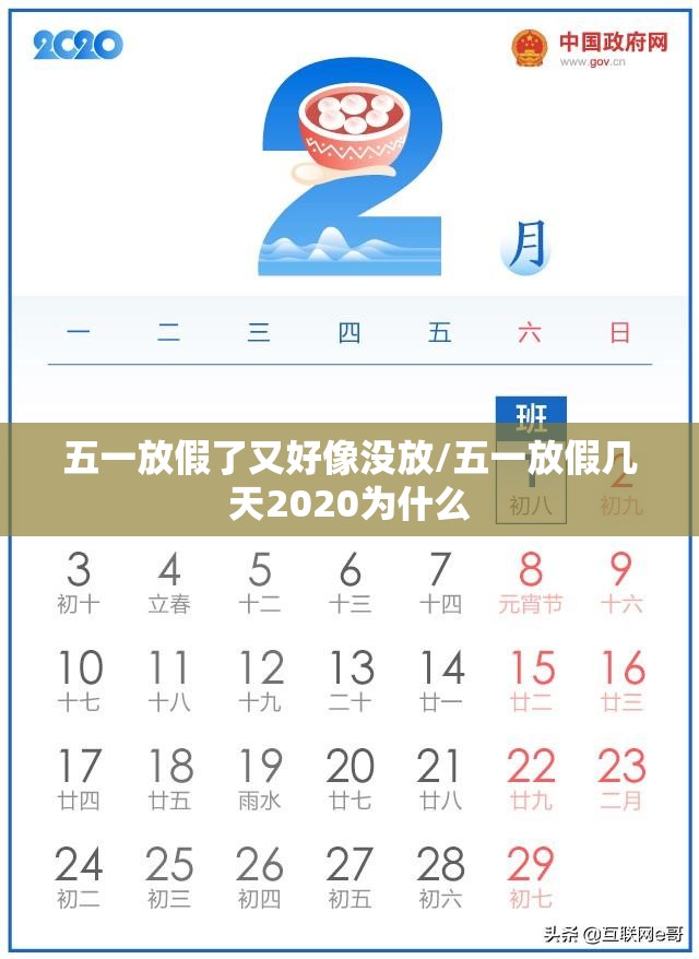 五一放假了又好像没放/五一放假几天2020为什么 五一放假了又好像没放/五一放假几天2020为什么