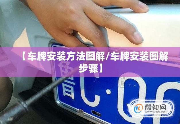 【车牌安装方法图解/车牌安装图解步骤】