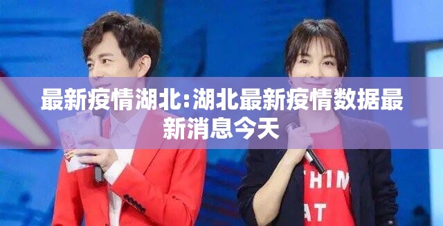 最新疫情湖北:湖北最新疫情数据最新消息今天 最新疫情湖北:湖北最新疫情数据最新消息今天