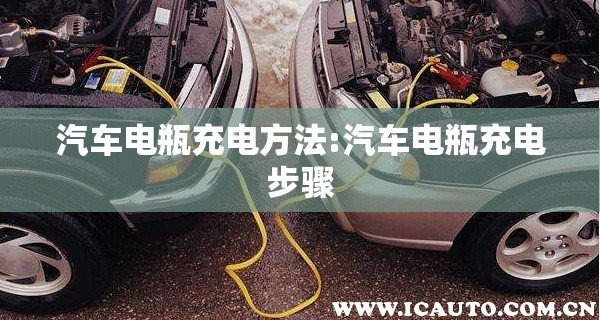 汽车电瓶充电方法:汽车电瓶充电步骤 汽车电瓶充电方法:汽车电瓶充电步骤