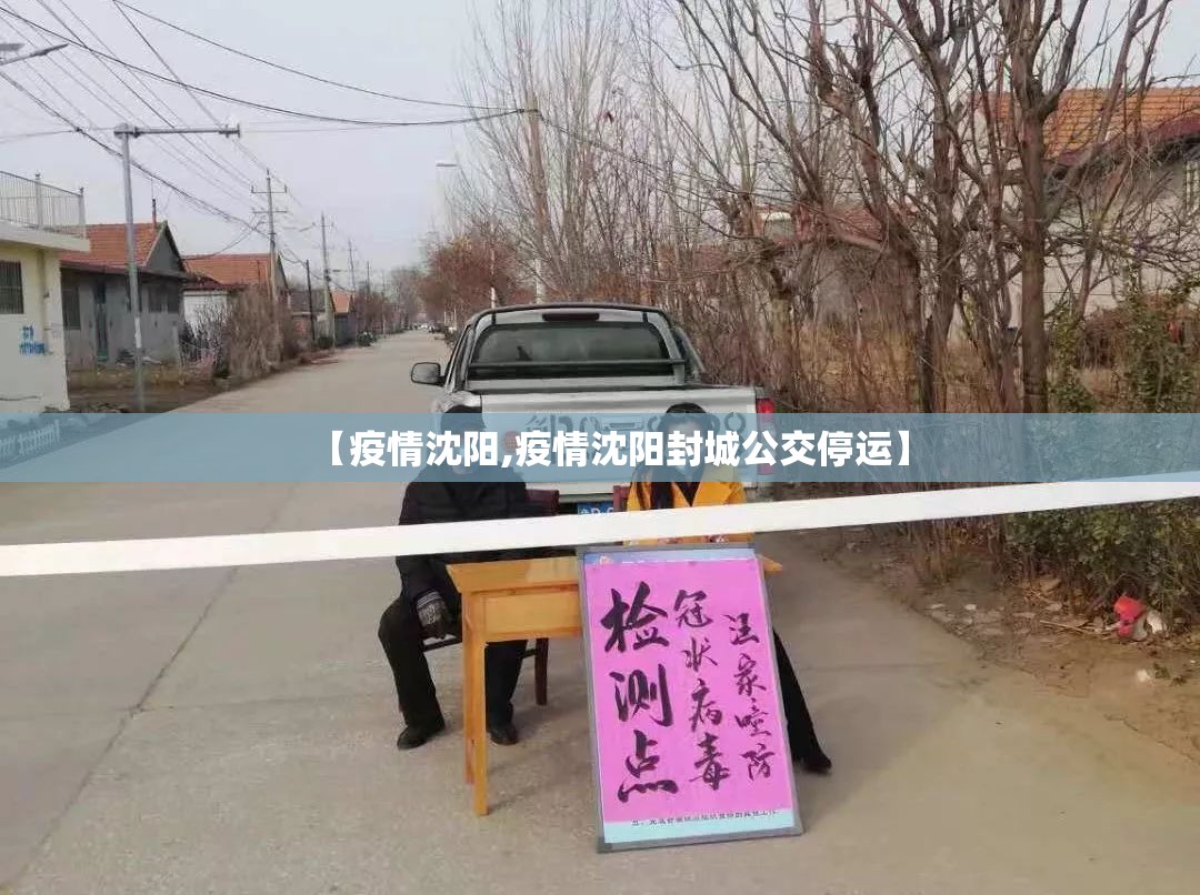 【疫情沈阳,疫情沈阳封城公交停运】 【疫情沈阳,疫情沈阳封城公交停运】