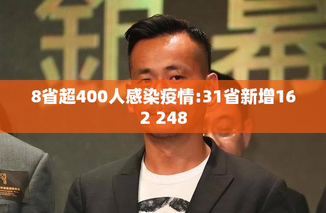 8省超400人感染疫情:31省新增162 248 8省超400人感染疫情:31省新增162 248